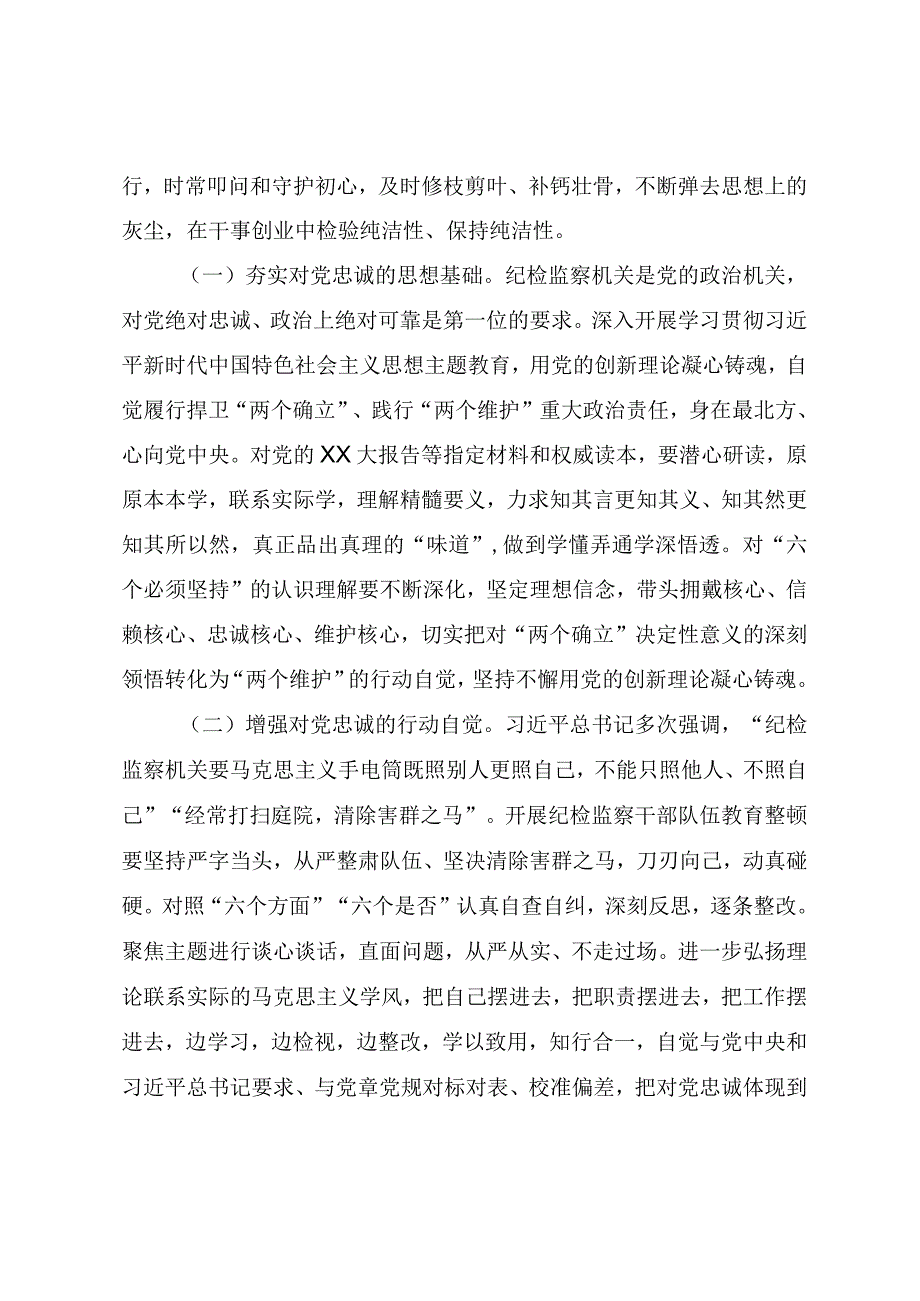 纪检监察干部队伍教育整顿（结合主题教育）专题党课教案《把握主题教育根本任务 确保纪检监察系统主题教育和教育整顿高质量推进》.docx_第2页