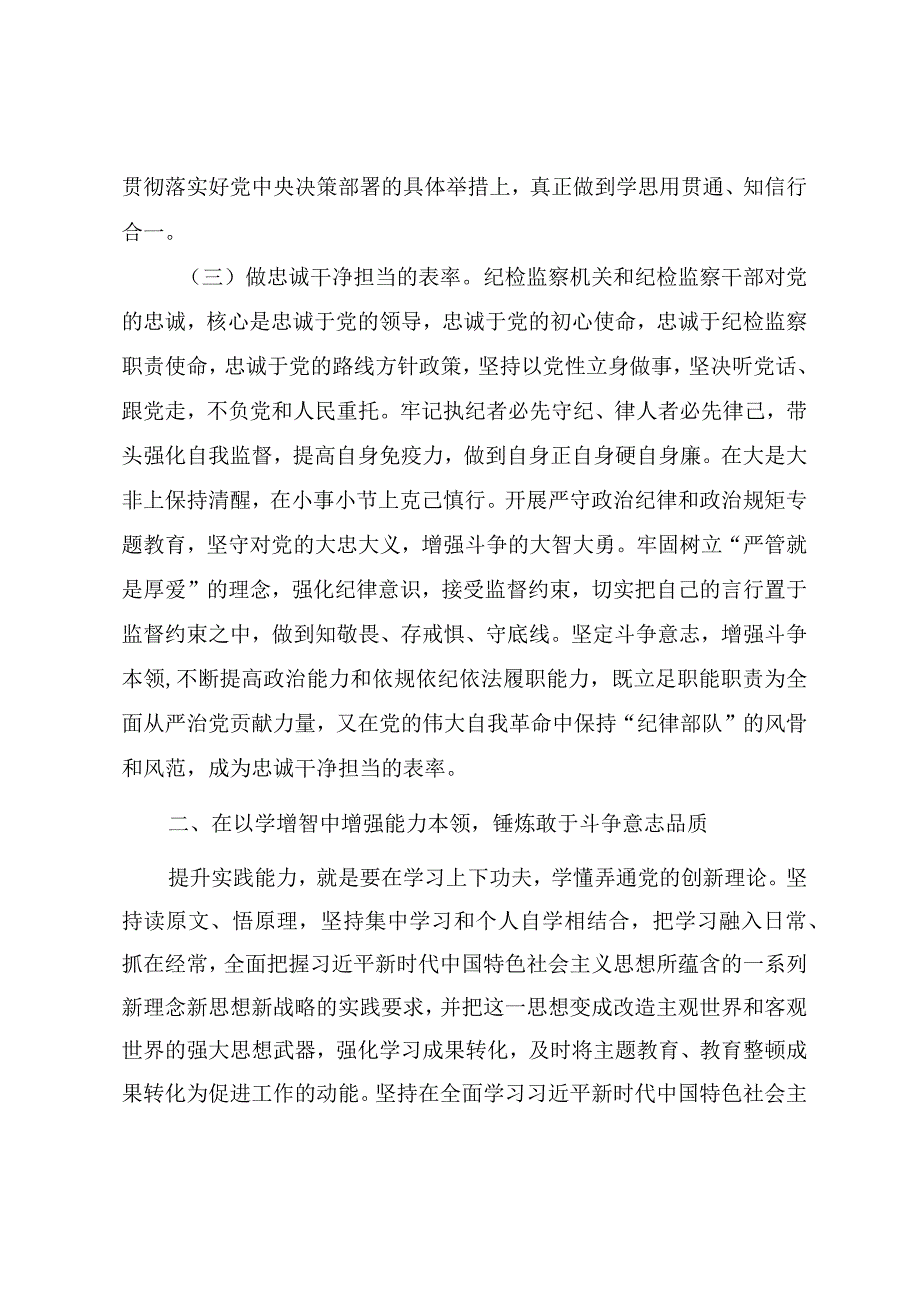 纪检监察干部队伍教育整顿（结合主题教育）专题党课教案《把握主题教育根本任务 确保纪检监察系统主题教育和教育整顿高质量推进》.docx_第3页