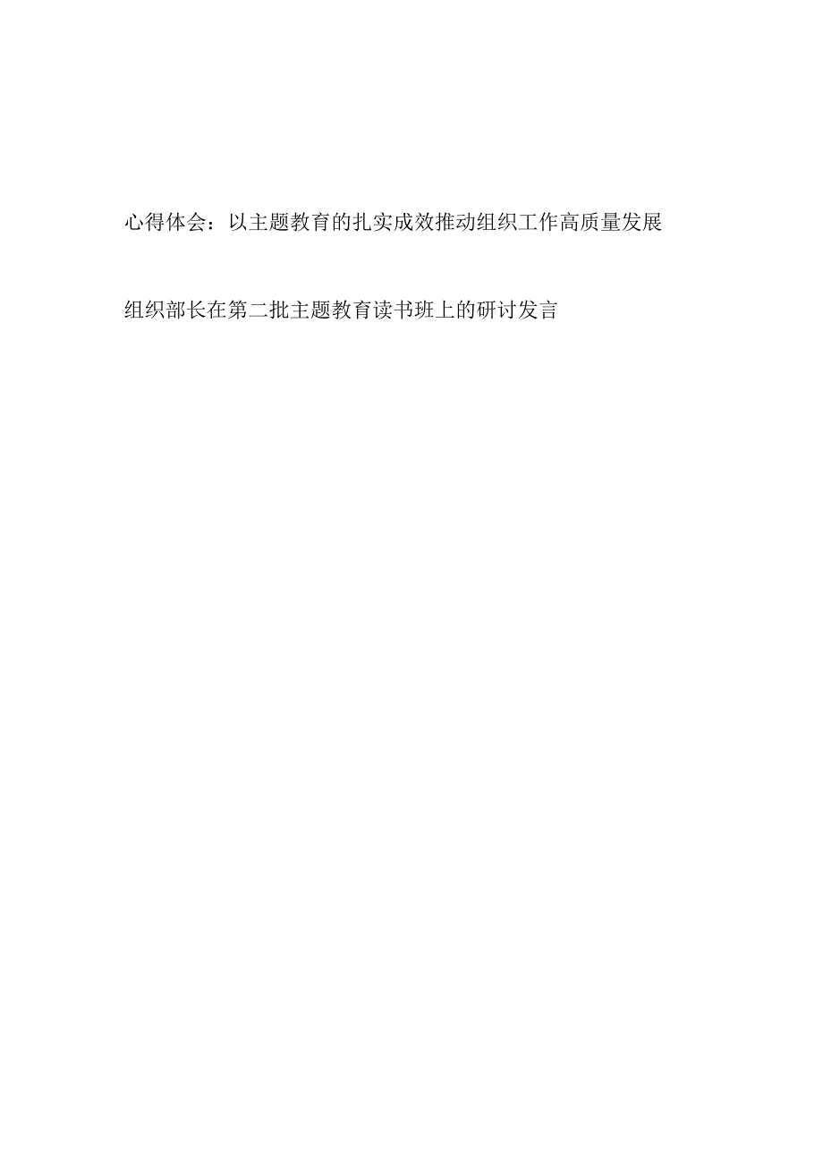 组织部门组工干部学习2023年第二批主题教育心得体会读书班研讨发言.docx_第1页