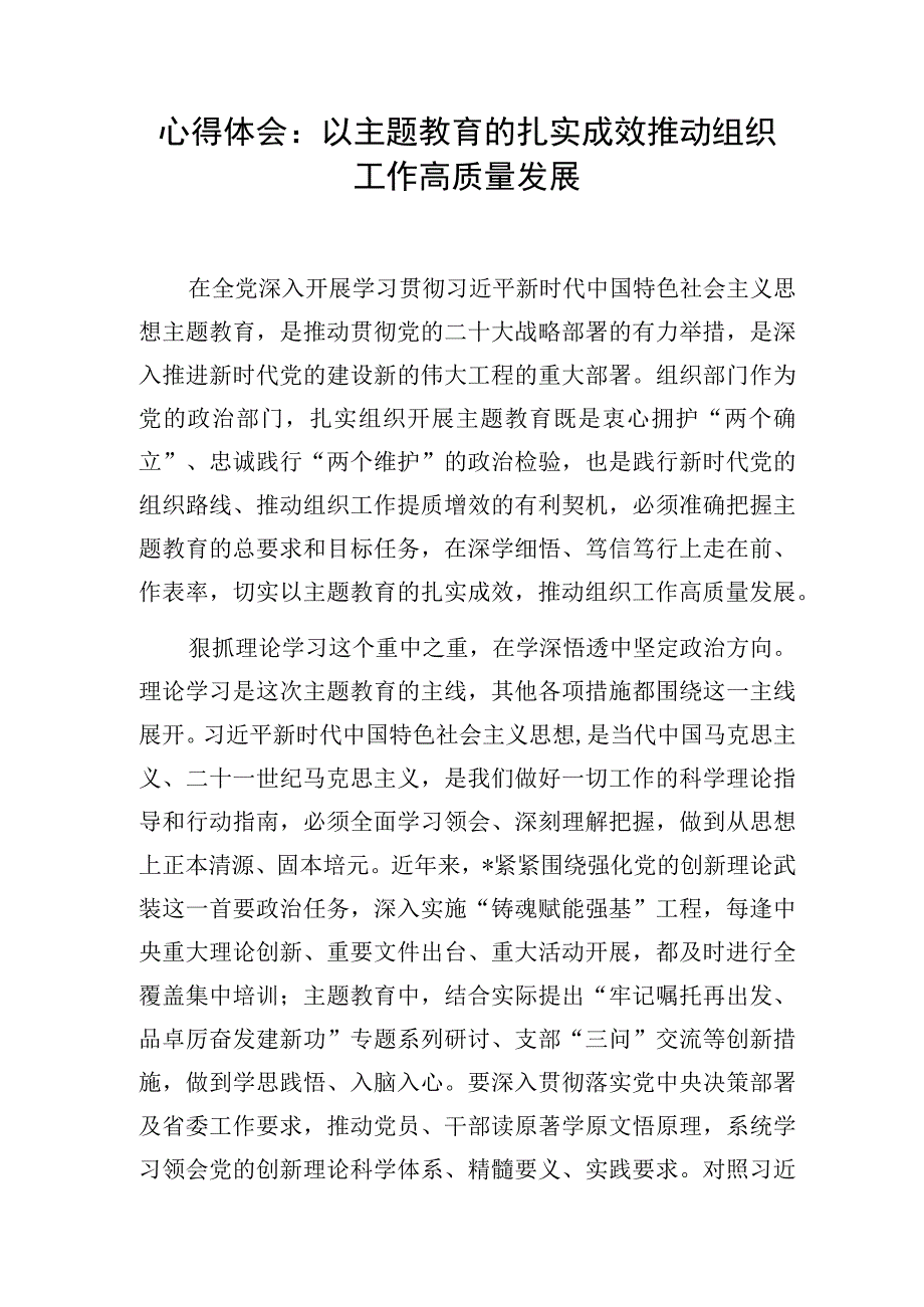 组织部门组工干部学习2023年第二批主题教育心得体会读书班研讨发言.docx_第2页