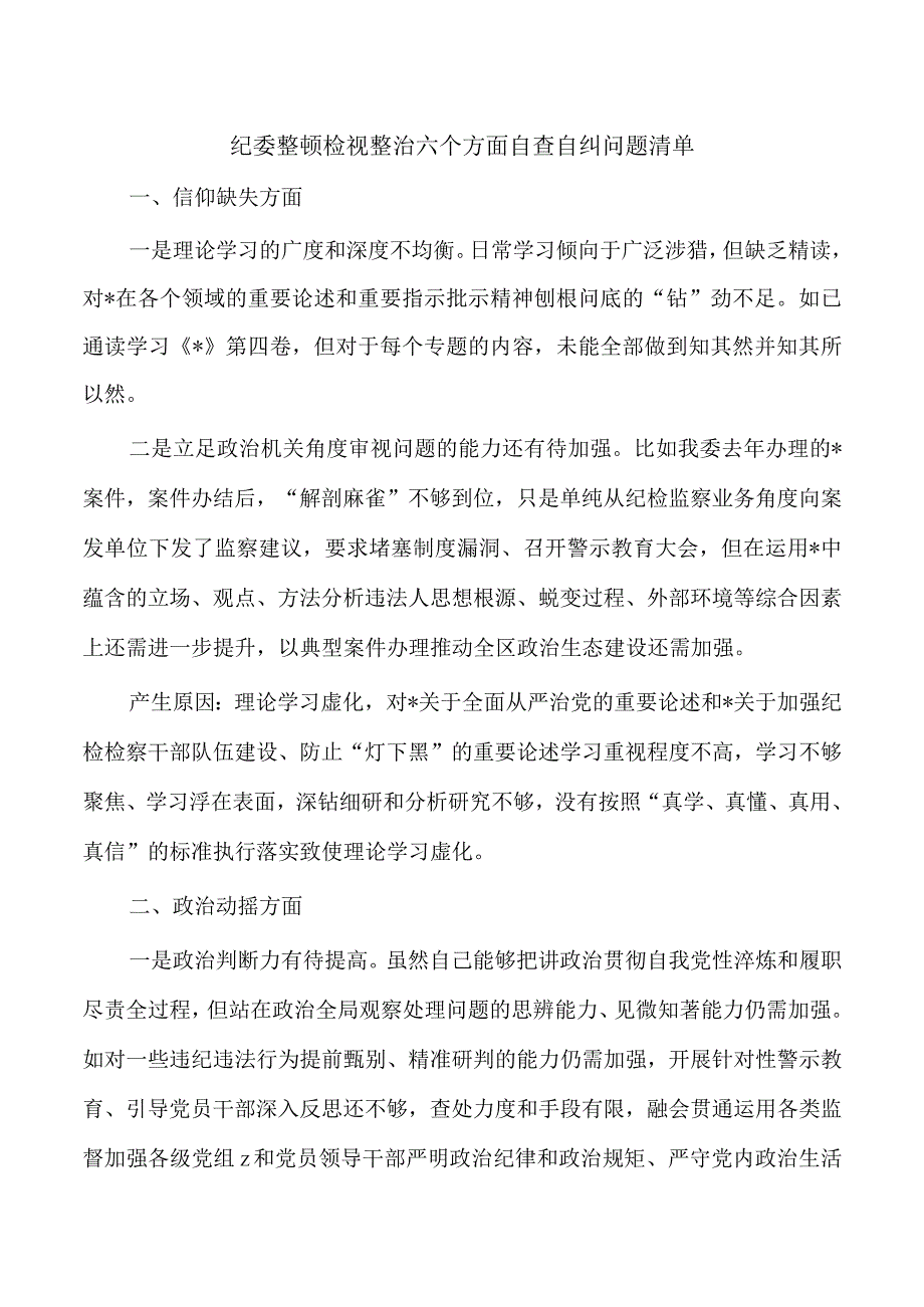 纪委整顿检视整治六个方面自查自纠问题清单.docx_第1页