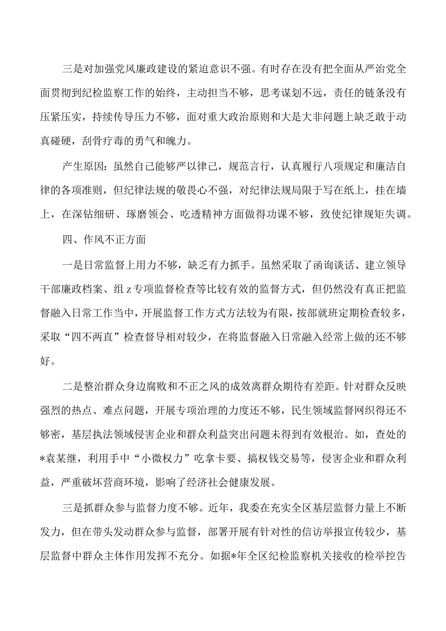 纪委整顿检视整治六个方面自查自纠问题清单.docx_第3页