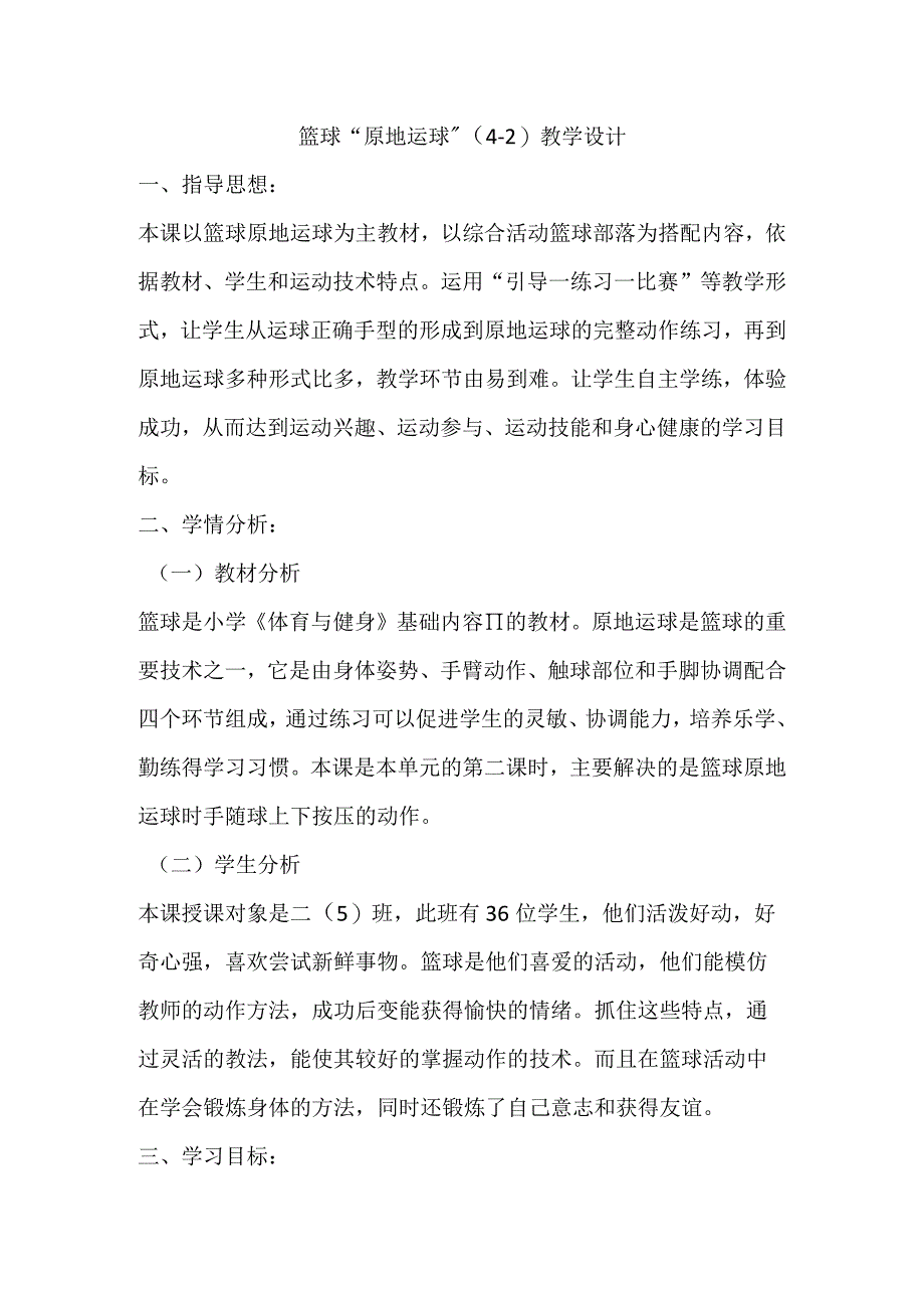 篮球“原地运球”（教案）人教版体育二年级下册.docx_第1页