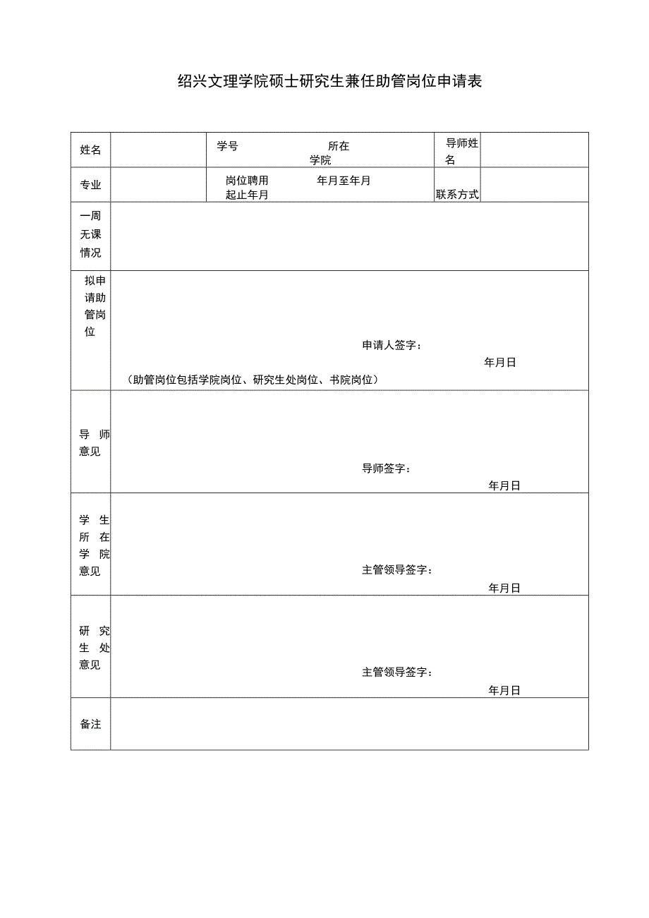 绍兴文理学院硕士研究生兼任助管岗位申请表.docx_第1页