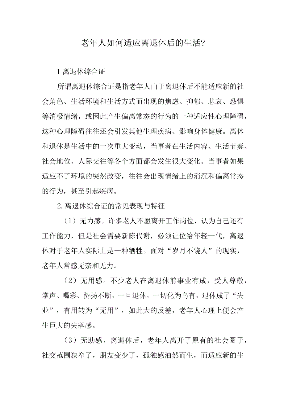 老年人如何适应离退休后的生活？.docx_第1页