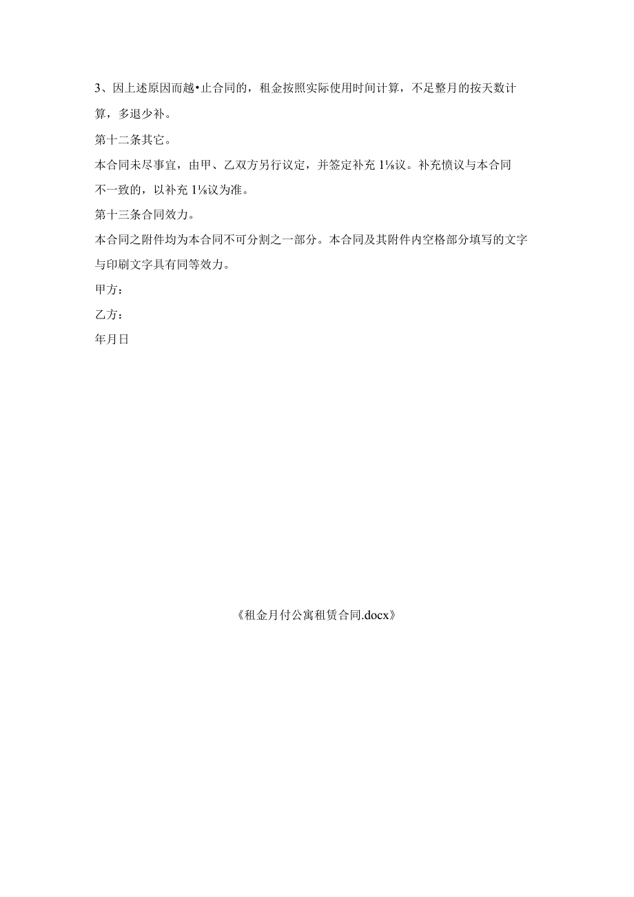 租金月付公寓租赁合同.docx_第3页