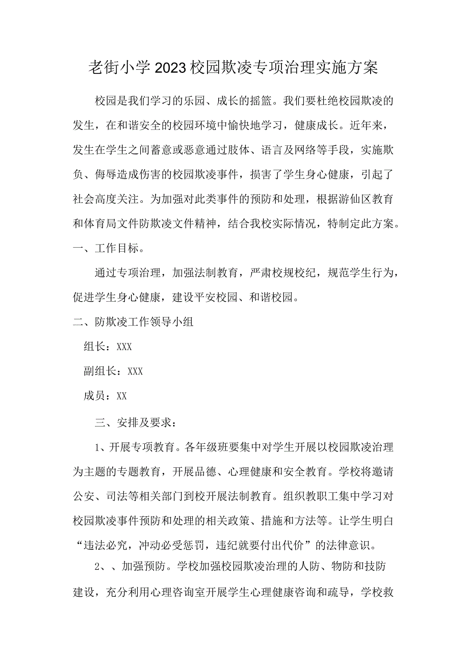 老街小学2023校园欺凌专项治理实施方案.docx_第1页