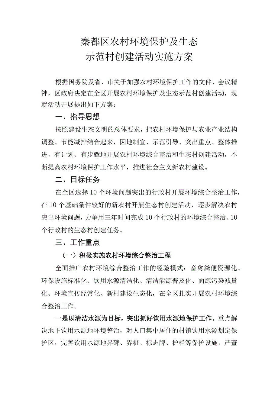 秦都区农村环境保护及生态示范村创建活动实施方案.docx_第1页