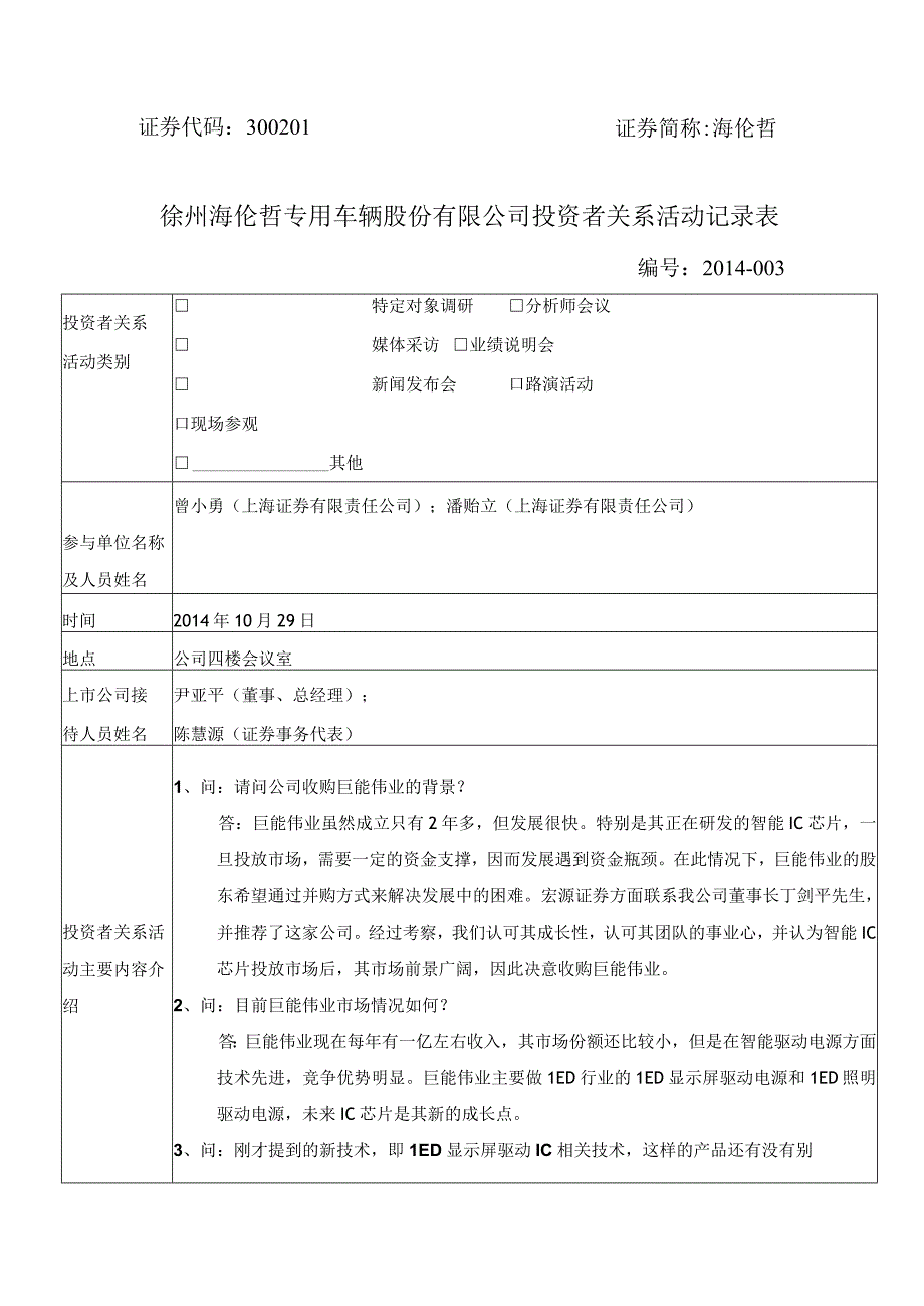 证券代码301证券简称海伦哲徐州海伦哲专用车辆股份有限公司投资者关系活动记录表.docx_第1页