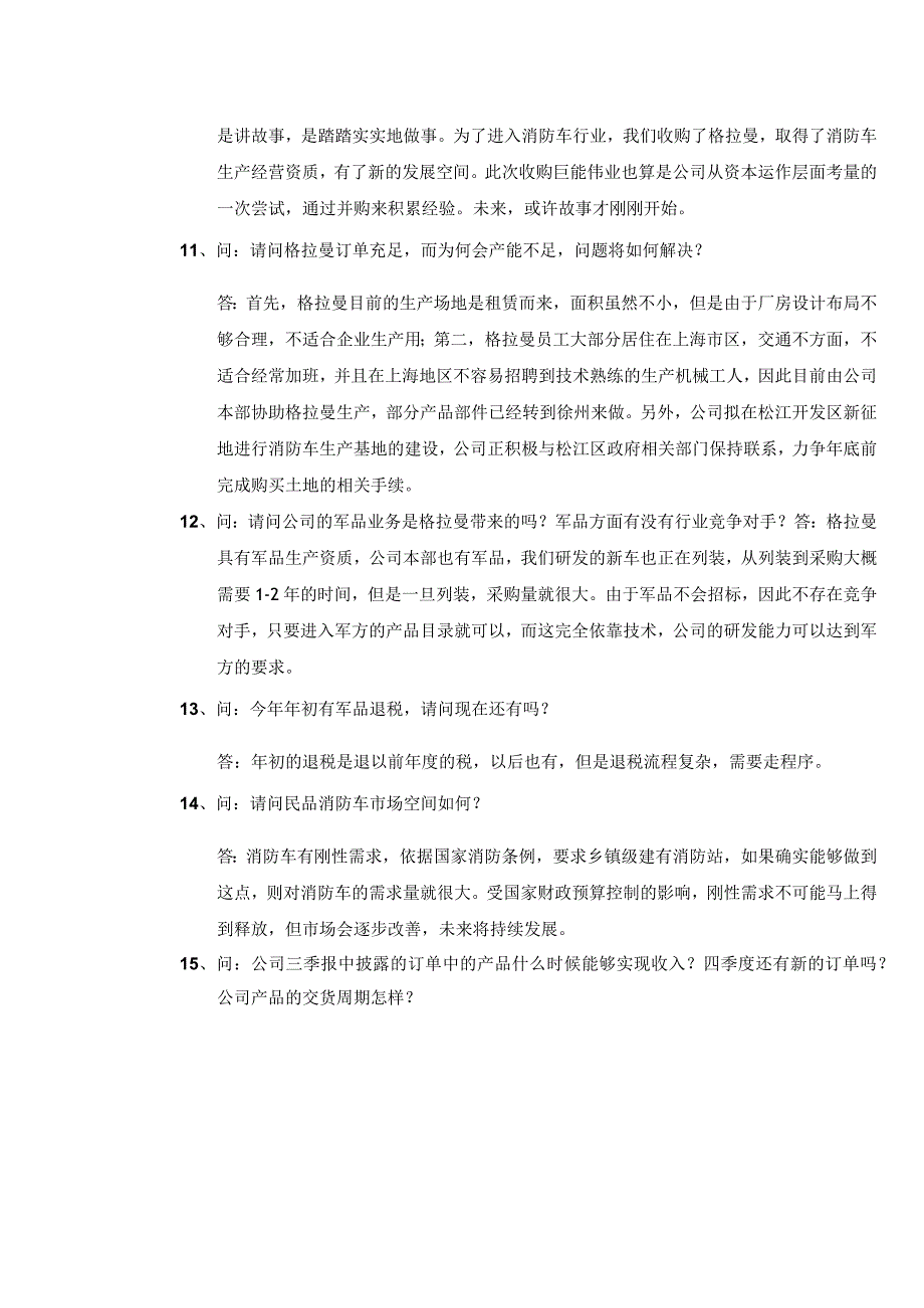 证券代码301证券简称海伦哲徐州海伦哲专用车辆股份有限公司投资者关系活动记录表.docx_第3页