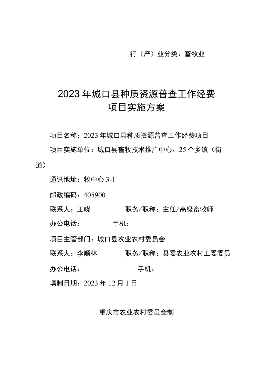 行产业分类畜牧业2021年城口县种质资源普查工作经费项目实施方案.docx_第1页