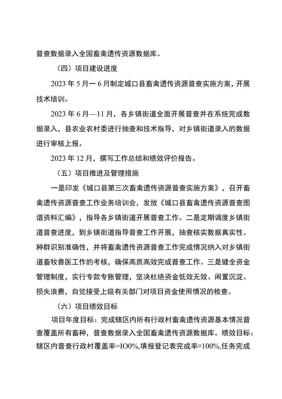 行产业分类畜牧业2021年城口县种质资源普查工作经费项目实施方案.docx_第3页