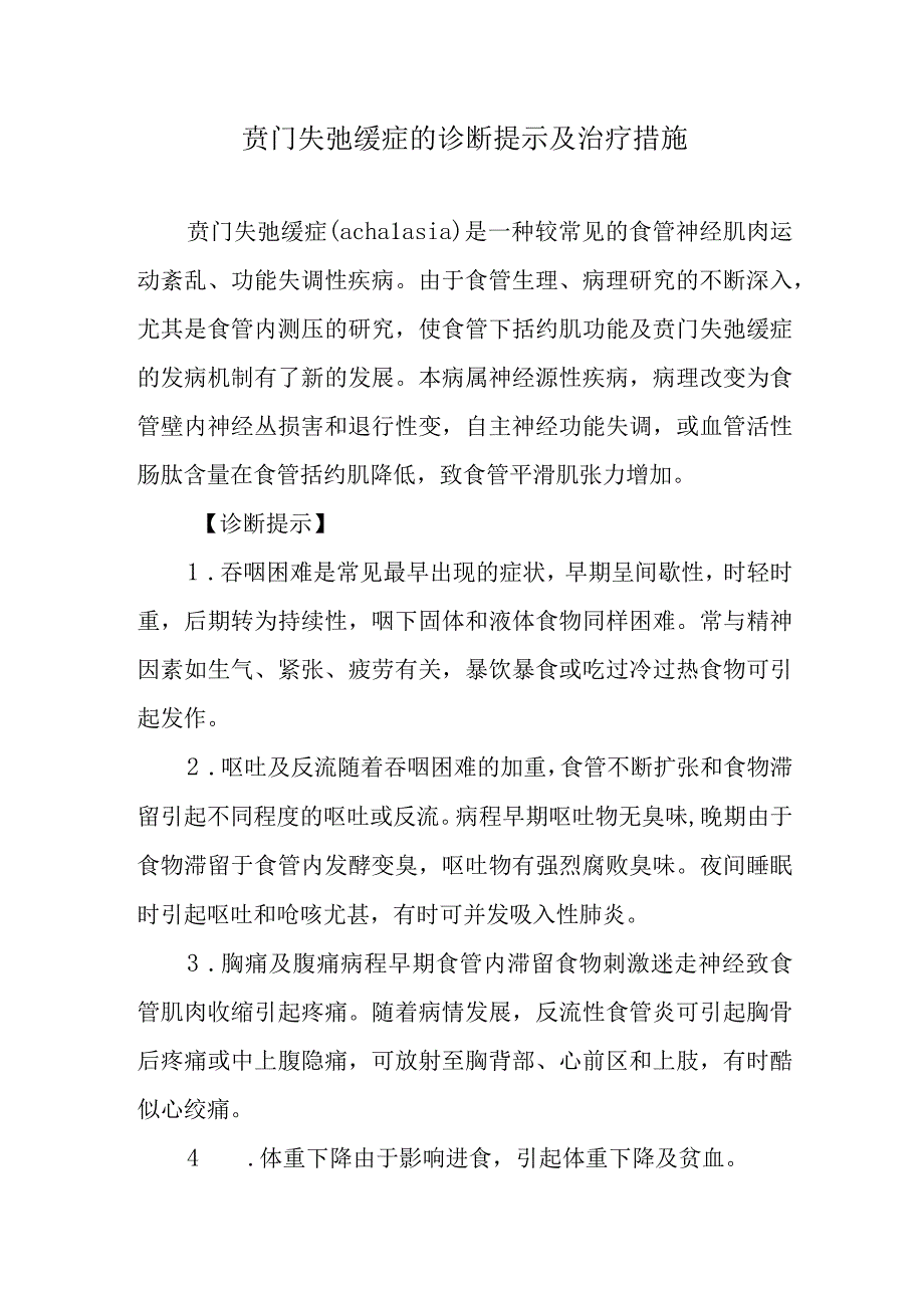 贲门失弛缓症的诊断提示及治疗措施.docx_第1页