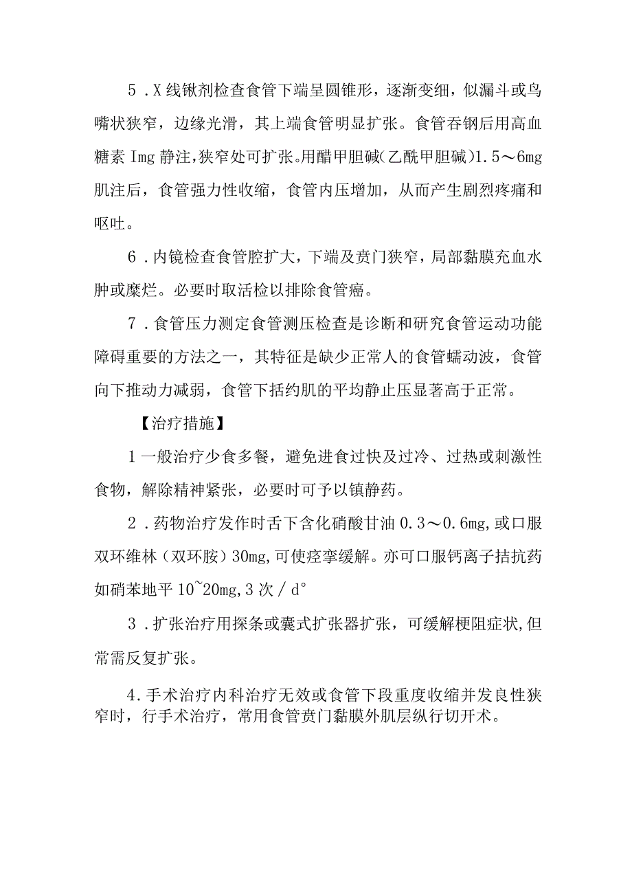 贲门失弛缓症的诊断提示及治疗措施.docx_第2页