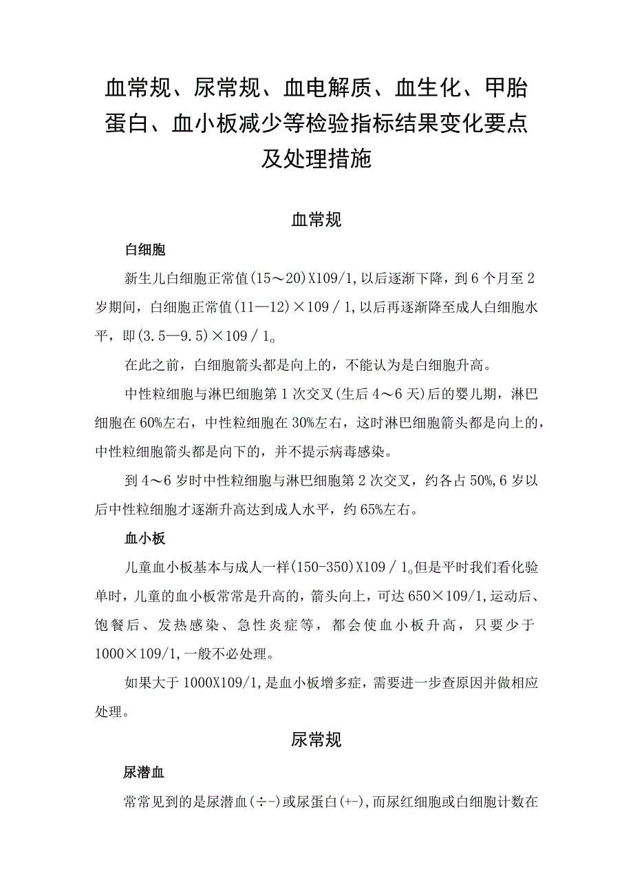 血常规、尿常规、血电解质、血生化、甲胎蛋白、血小板减少等检验指标结果变化要点及处理措施.docx_第1页