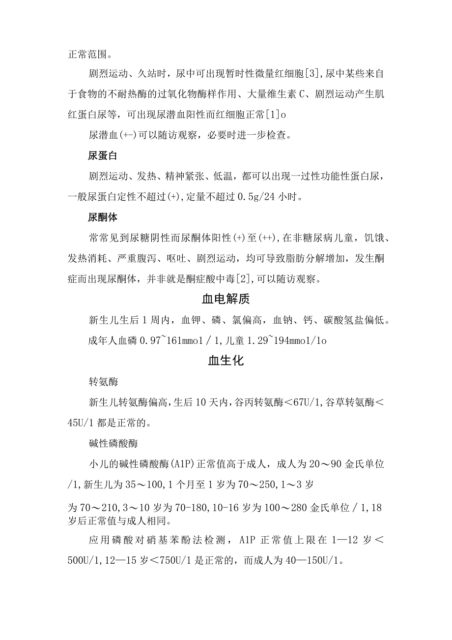 血常规、尿常规、血电解质、血生化、甲胎蛋白、血小板减少等检验指标结果变化要点及处理措施.docx_第2页