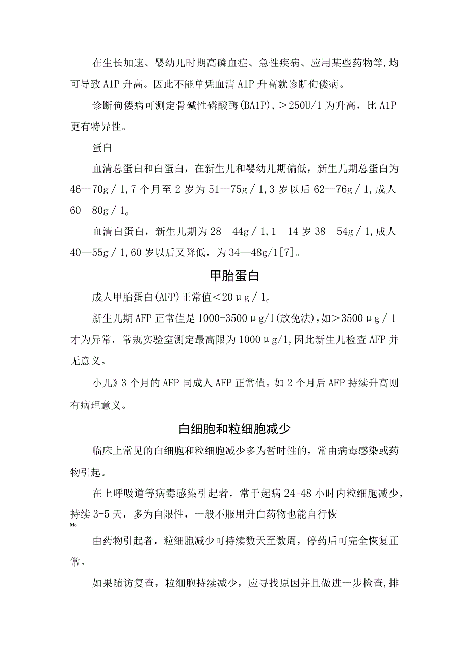 血常规、尿常规、血电解质、血生化、甲胎蛋白、血小板减少等检验指标结果变化要点及处理措施.docx_第3页