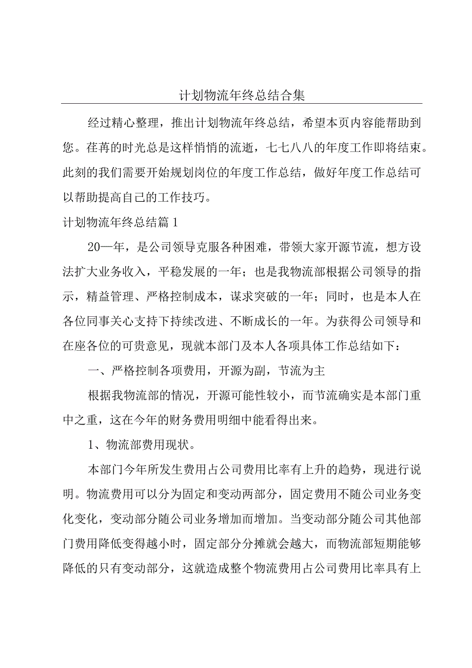 计划物流年终总结合集.docx_第1页