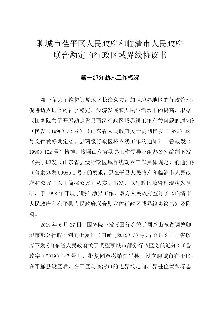 聊城市茌平区人民政府和临清市人民政府联合勘定的行政区域界线协议书.docx_第1页