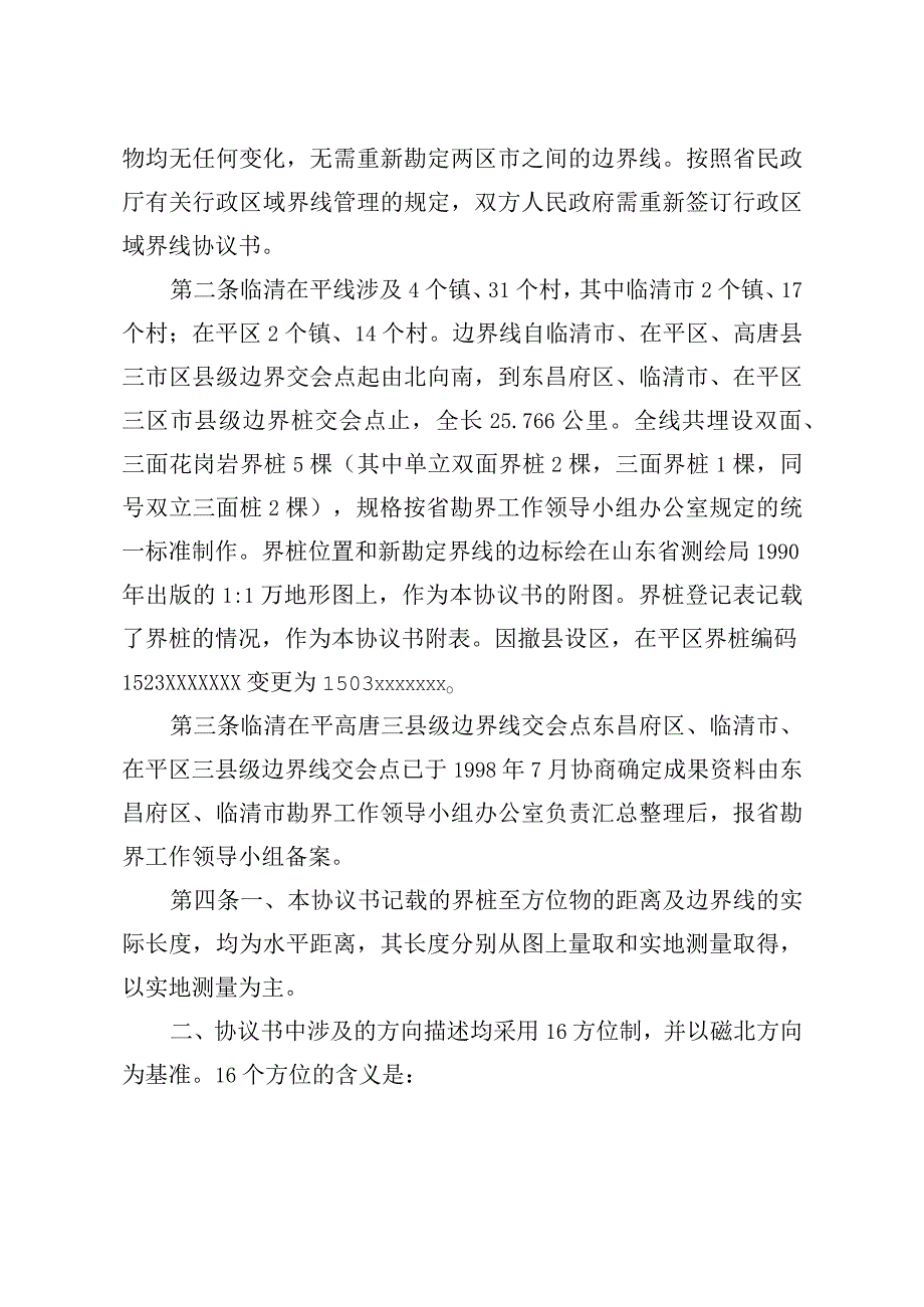 聊城市茌平区人民政府和临清市人民政府联合勘定的行政区域界线协议书.docx_第2页