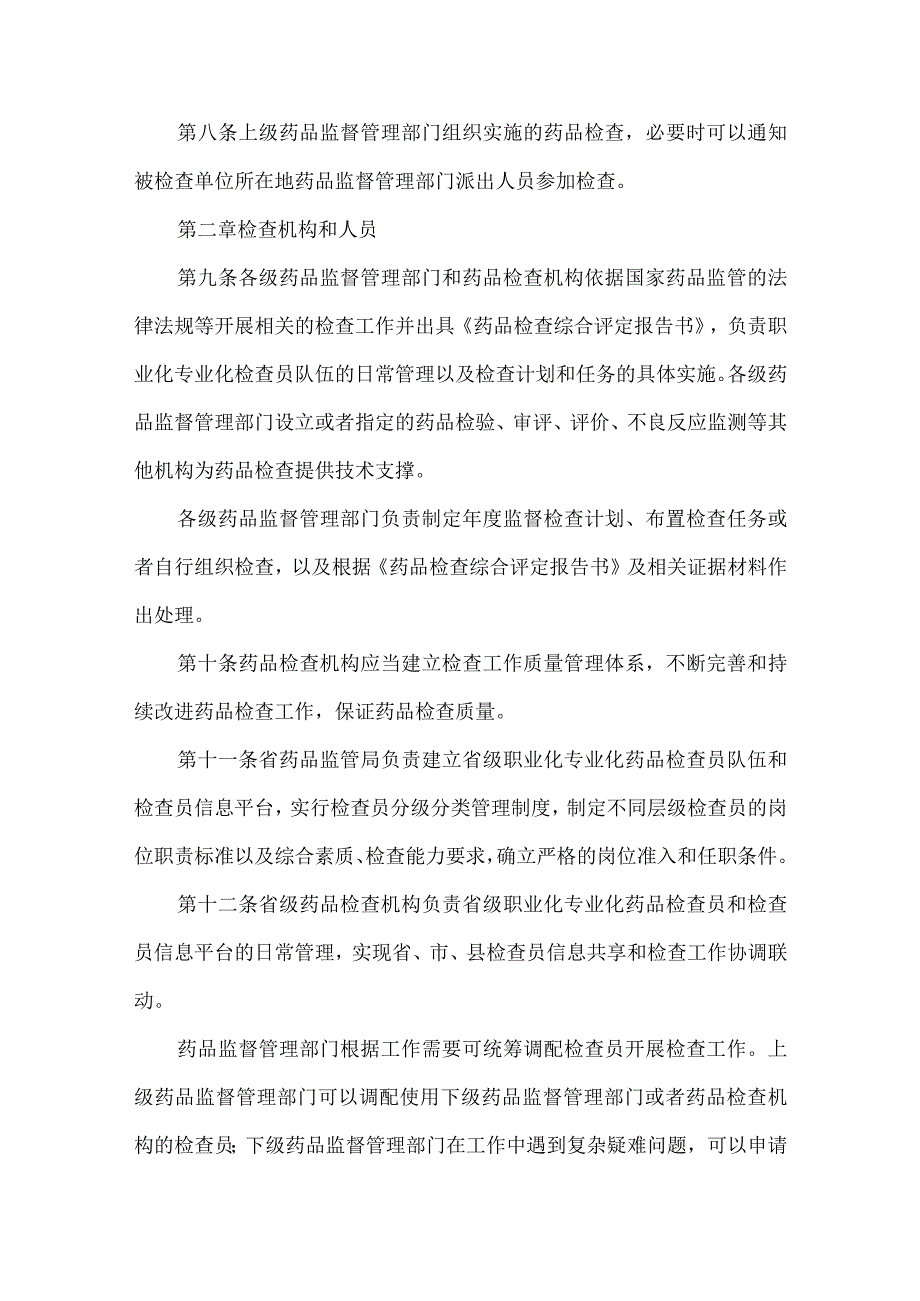 药品检查管理办法实施细则（试行）.docx_第3页