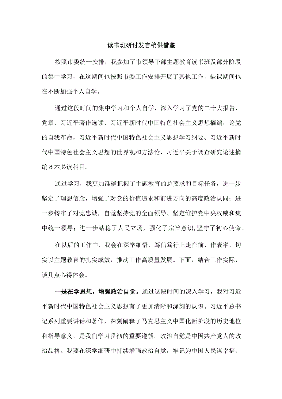 读书班研讨发言稿供借鉴.docx_第1页