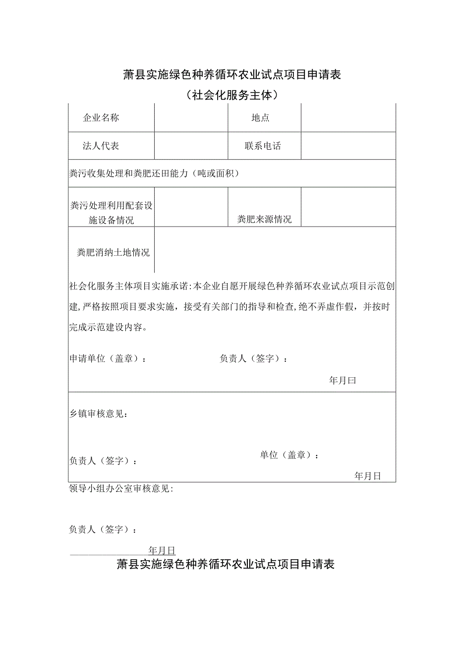 萧县实施绿色种养循环农业试点项目申请表.docx_第1页