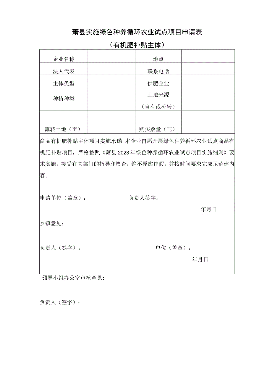 萧县实施绿色种养循环农业试点项目申请表.docx_第3页