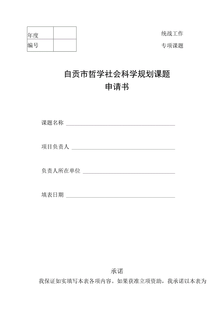 统战工作专项课题自贡市哲学社会科学规划课题申请书.docx_第1页