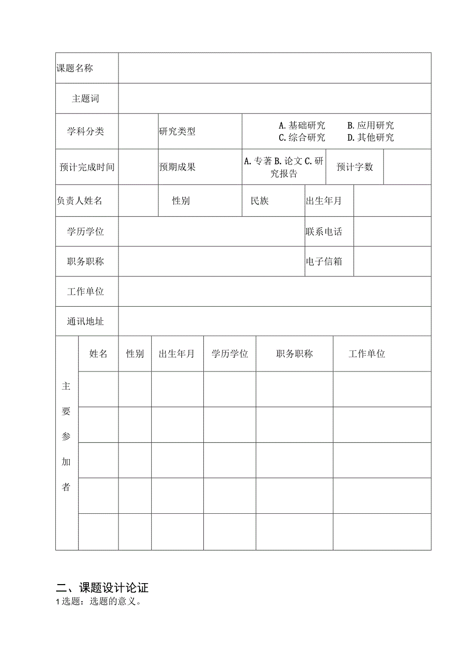 统战工作专项课题自贡市哲学社会科学规划课题申请书.docx_第3页