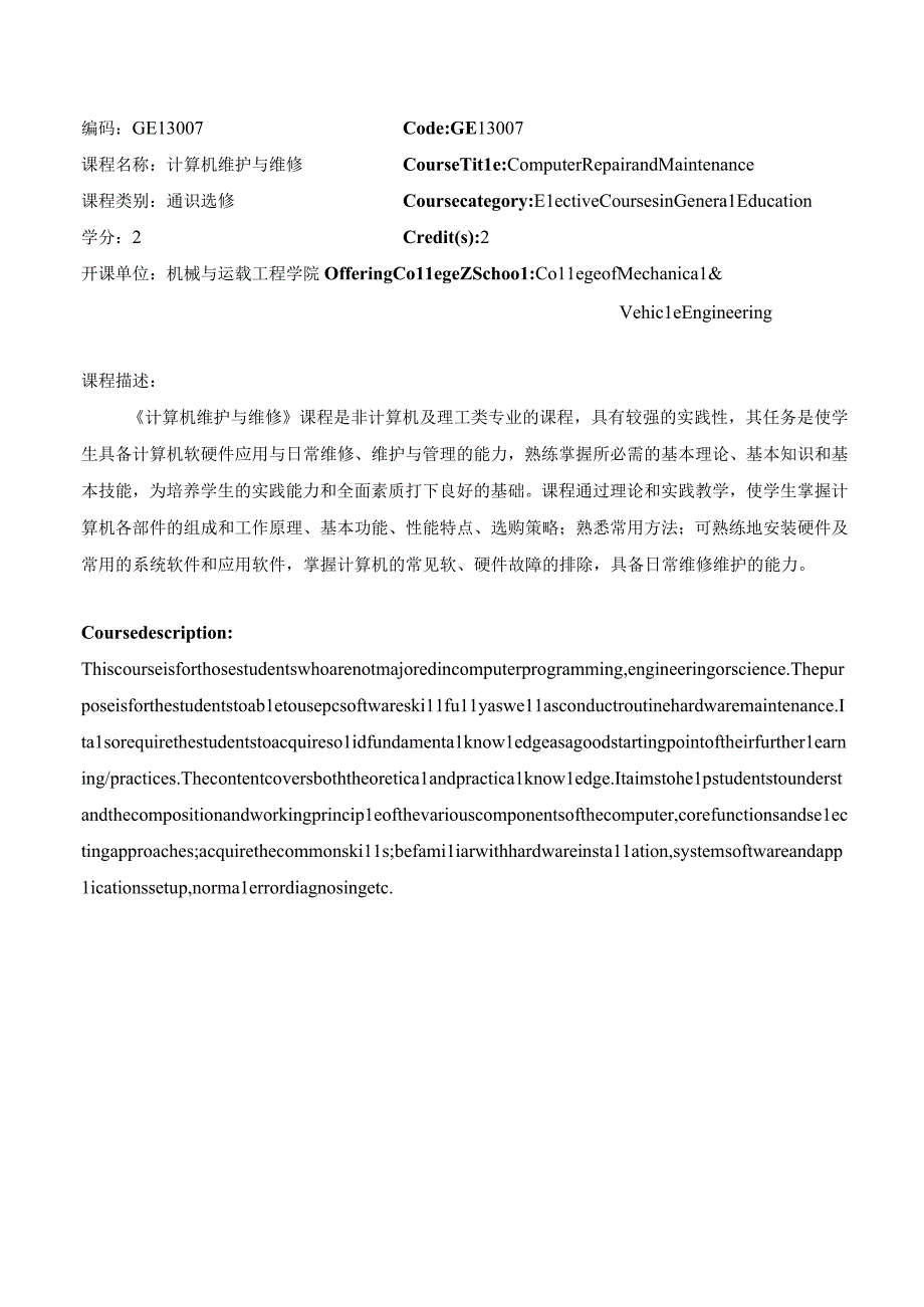 计算机维护与维修-教学大纲.docx_第1页