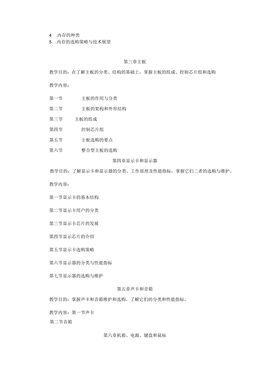 计算机维护与维修-教学大纲.docx_第3页