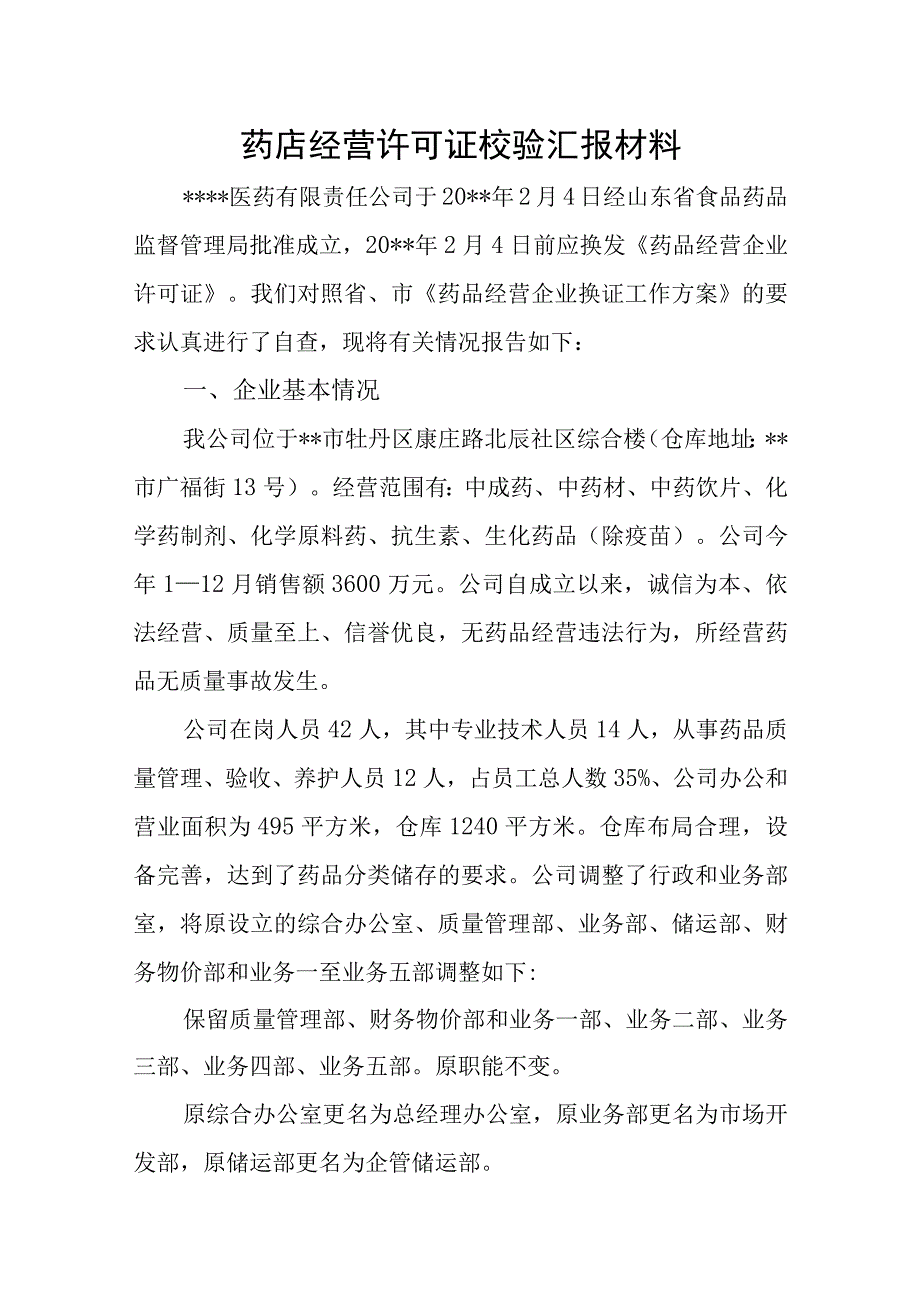 药店经营许可证校验汇报材料.docx_第1页