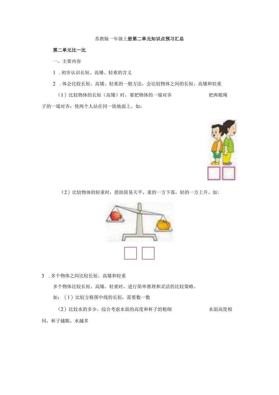 苏教版一年级上册第二单元知识点预习汇总(1).docx_第1页