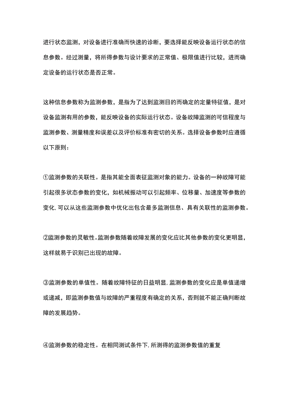 设备状态监测参数的选择.docx_第1页