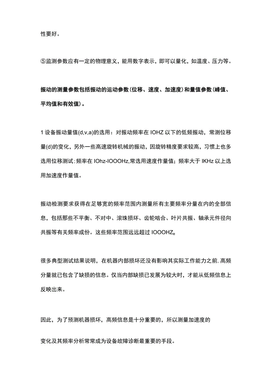 设备状态监测参数的选择.docx_第2页