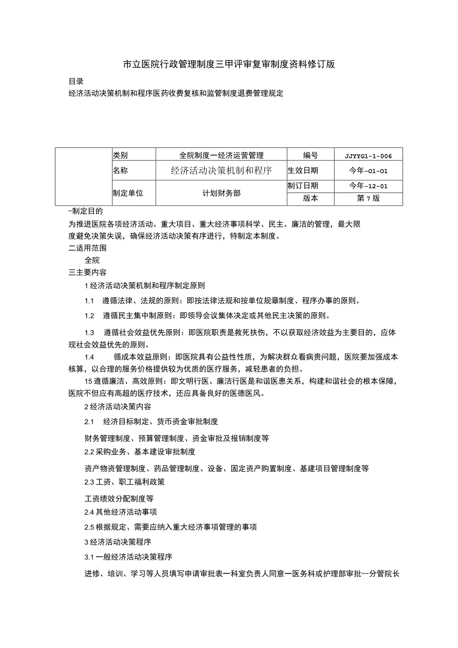 经济活动决策机制和程序医药收费复核和监管制度退费管理规定三甲医院管理制度.docx_第1页