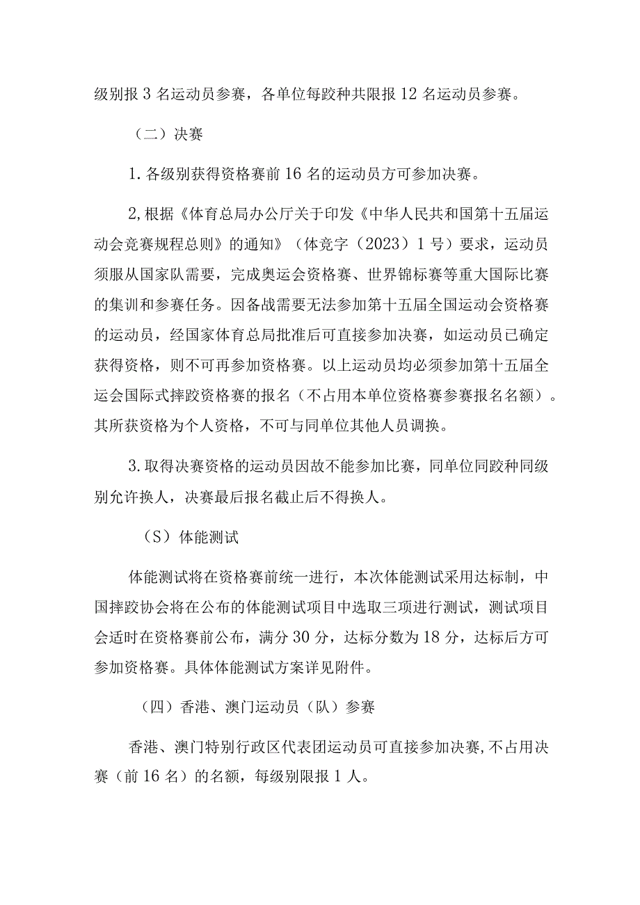 第十五届全国运动会摔跤项目竞赛规程.docx_第2页