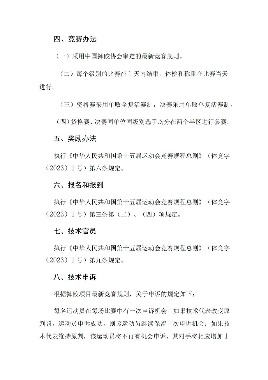 第十五届全国运动会摔跤项目竞赛规程.docx_第3页