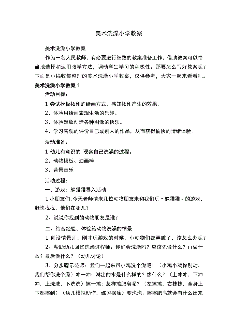 美术洗澡小学教案.docx_第1页