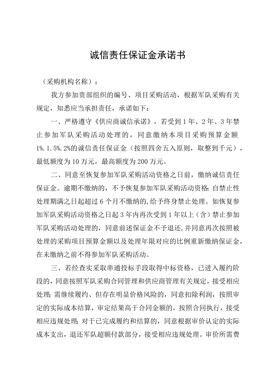 诚信责任保证金承诺书.docx_第1页