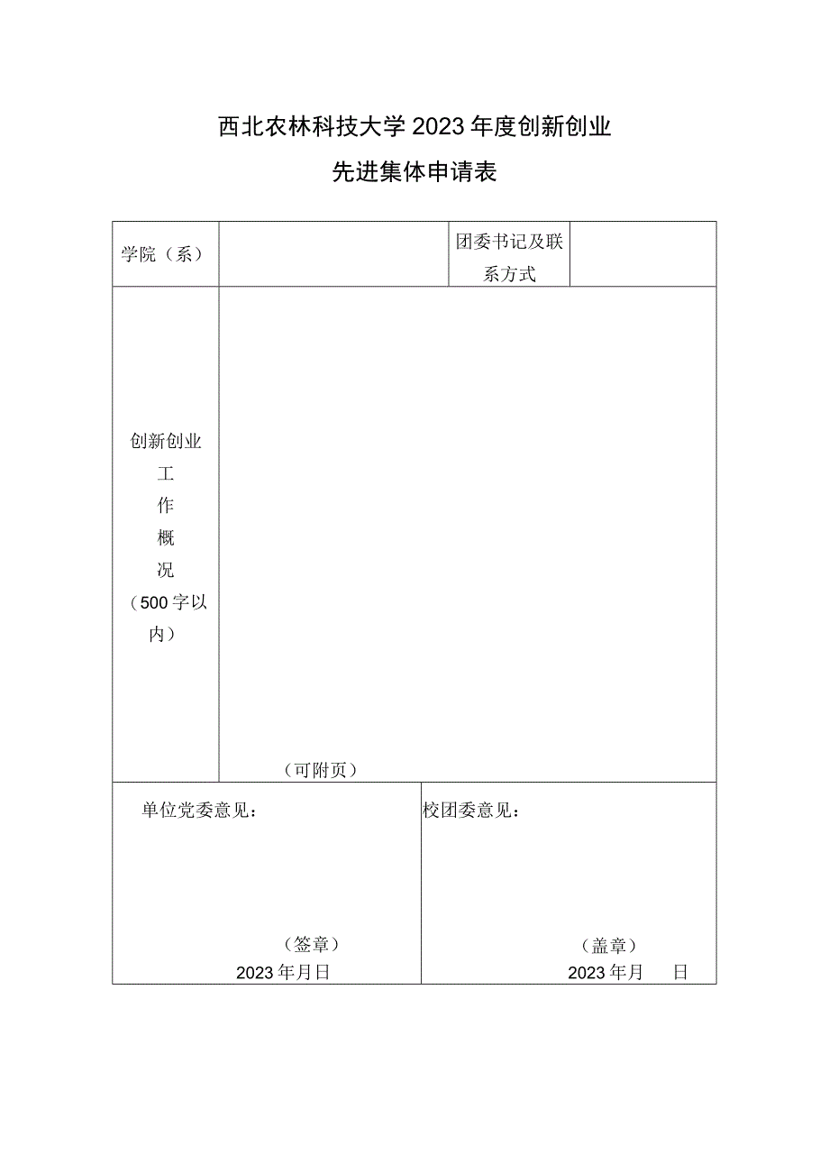 西北农林科技大学2020年度创新创业先进集体申请表.docx_第1页