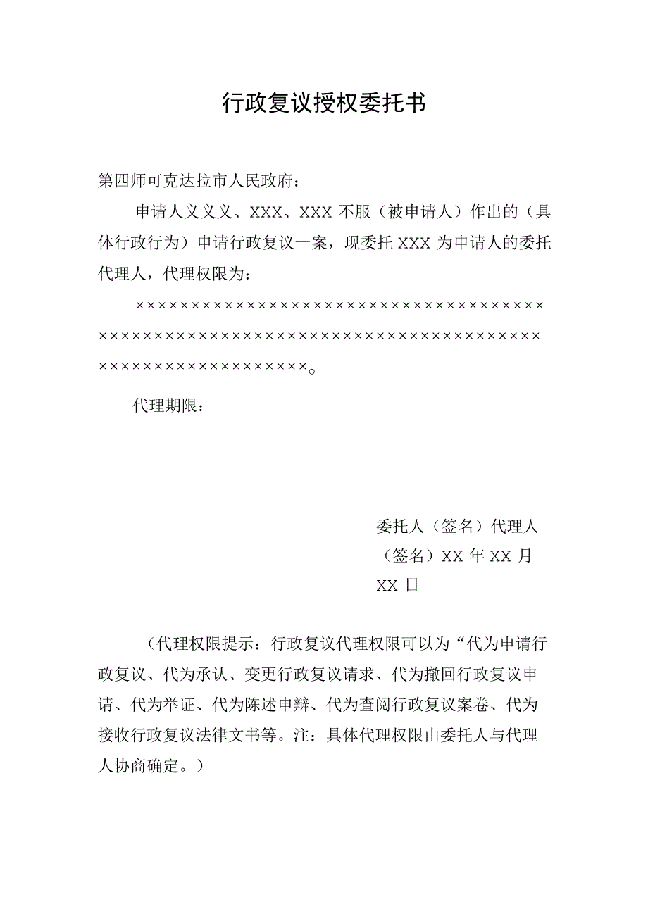 行政复议授权委托书.docx_第1页