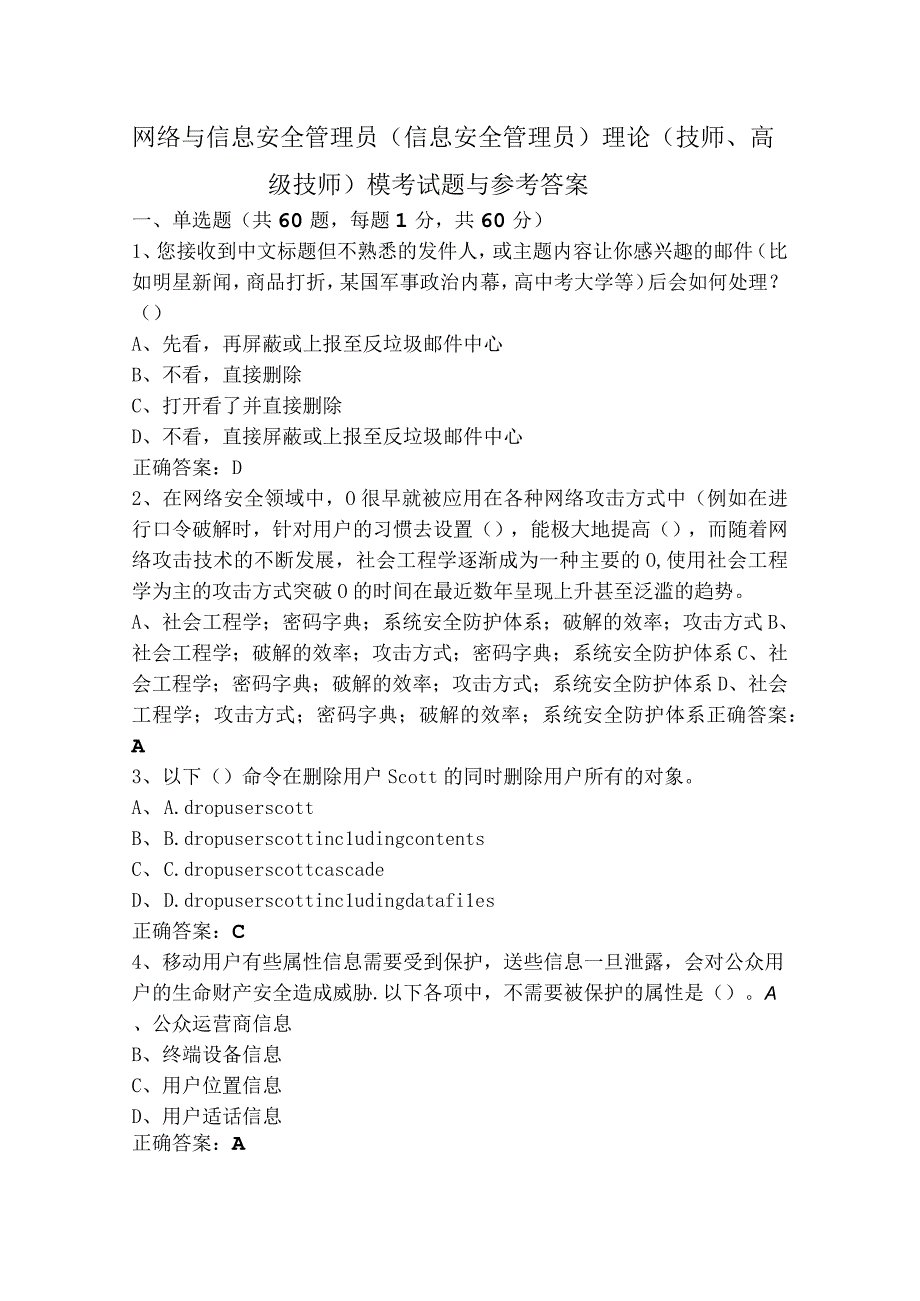 网络与信息安全管理员（信息安全管理员）理论（技师、高级技师）模考试题与参考答案.docx_第1页