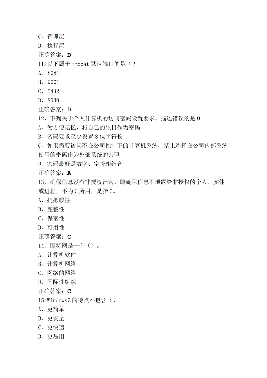 网络与信息安全管理员（信息安全管理员）理论（技师、高级技师）模考试题与参考答案.docx_第3页