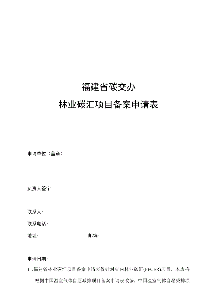 福建省碳交办林业碳汇项目备案申请表.docx_第1页