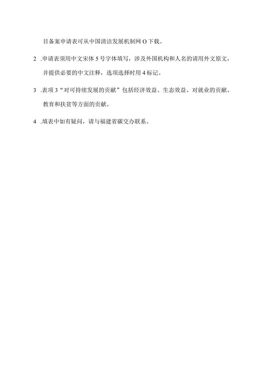 福建省碳交办林业碳汇项目备案申请表.docx_第2页