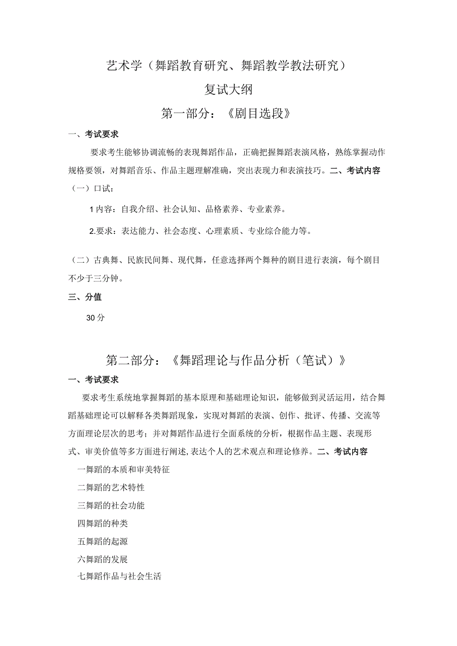 艺术学舞蹈教育研究、舞蹈教学教法研究复试大纲第一部分《剧目选段》.docx_第1页