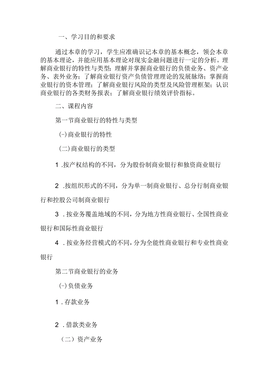 自考“金融理论与实务”考试大纲：商业银行.docx_第1页