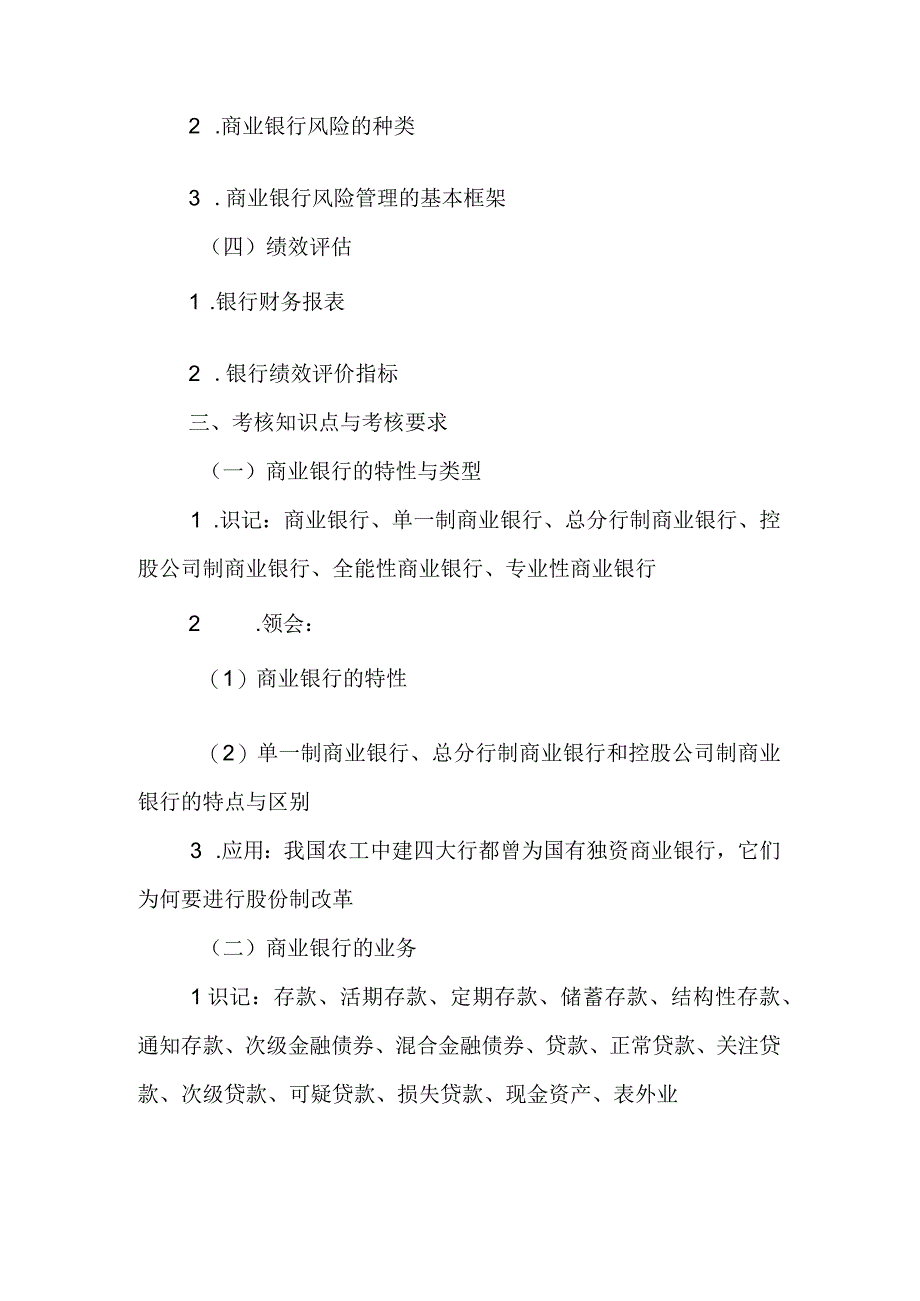 自考“金融理论与实务”考试大纲：商业银行.docx_第3页